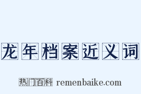 龙年档案近义词是什么意思的图片
